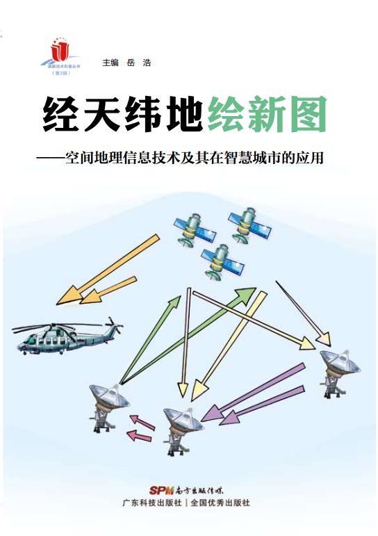 經(jīng)天緯地繪新圖——空間地理信息技術(shù)及其在智慧城市的應用