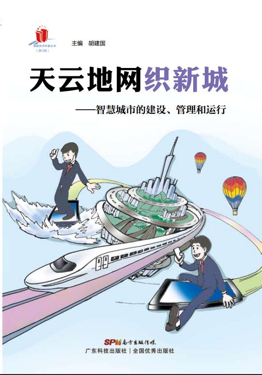 天云地網(wǎng)織新城——智慧城市的建設、管理和運行