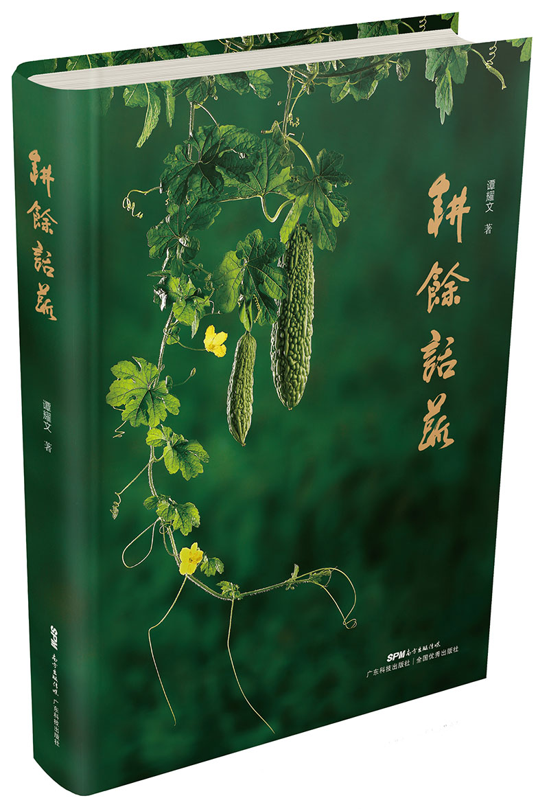 耕馀話(huà)蔬