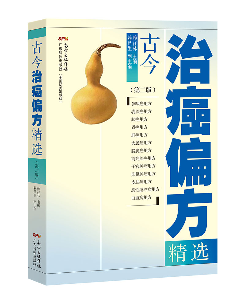 古今治癌偏方精選（第二版）