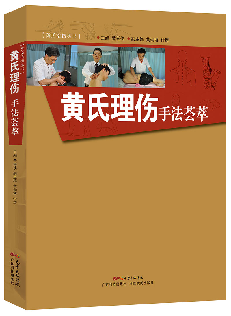 黃氏理傷手法薈萃