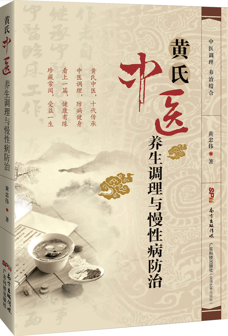 黃氏中醫養生調理與慢性病防治