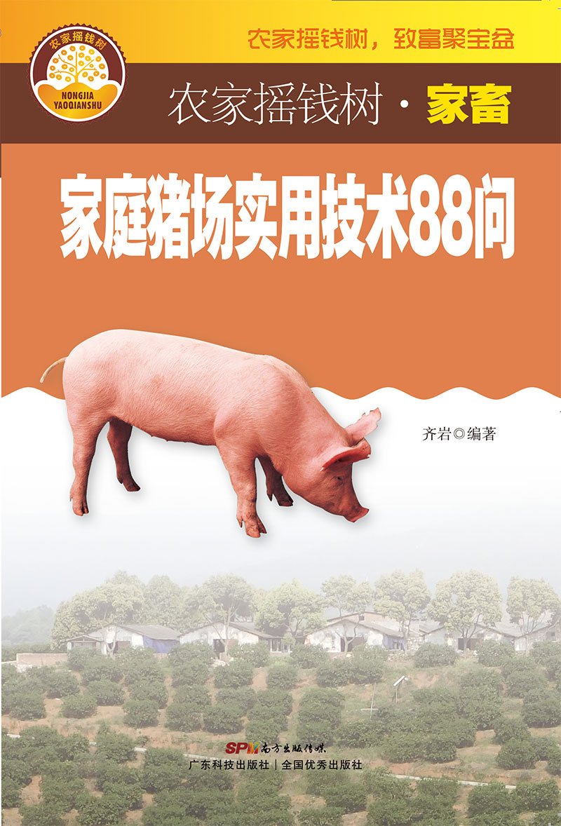 家庭豬場(chǎng)實(shí)用技術(shù)88問(wèn)