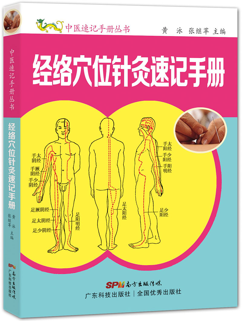 經(jīng)絡(luò )穴位針灸速記手冊
