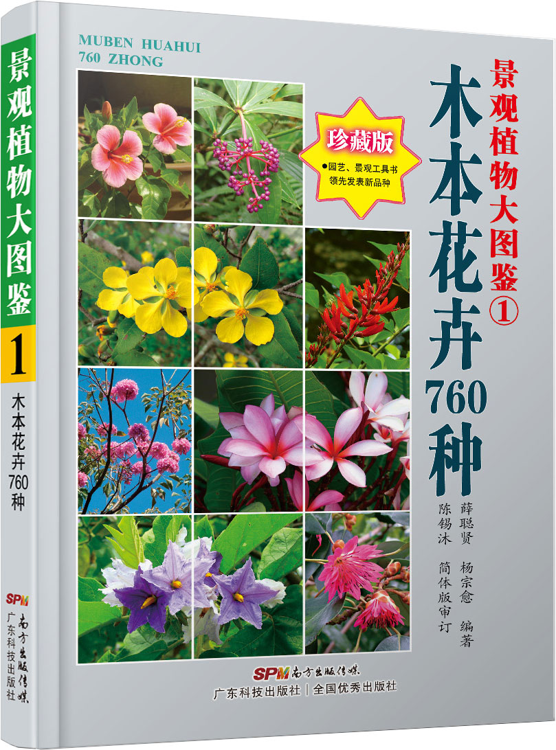 景觀(guān)植物大圖鑒①木本花卉760種