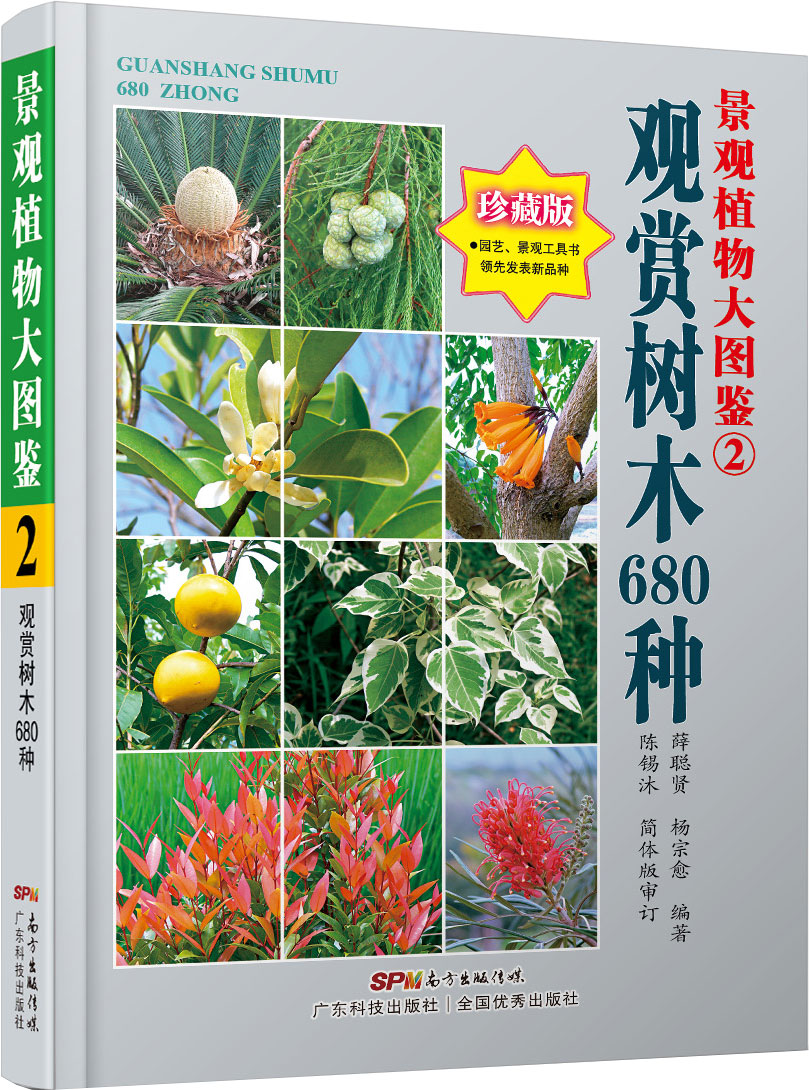 景觀(guān)植物大圖鑒②觀(guān)賞樹(shù)木680種