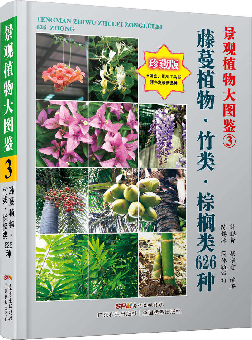 景觀(guān)植物大圖鑒③藤蔓植物•竹類(lèi)•棕櫚類(lèi)626種