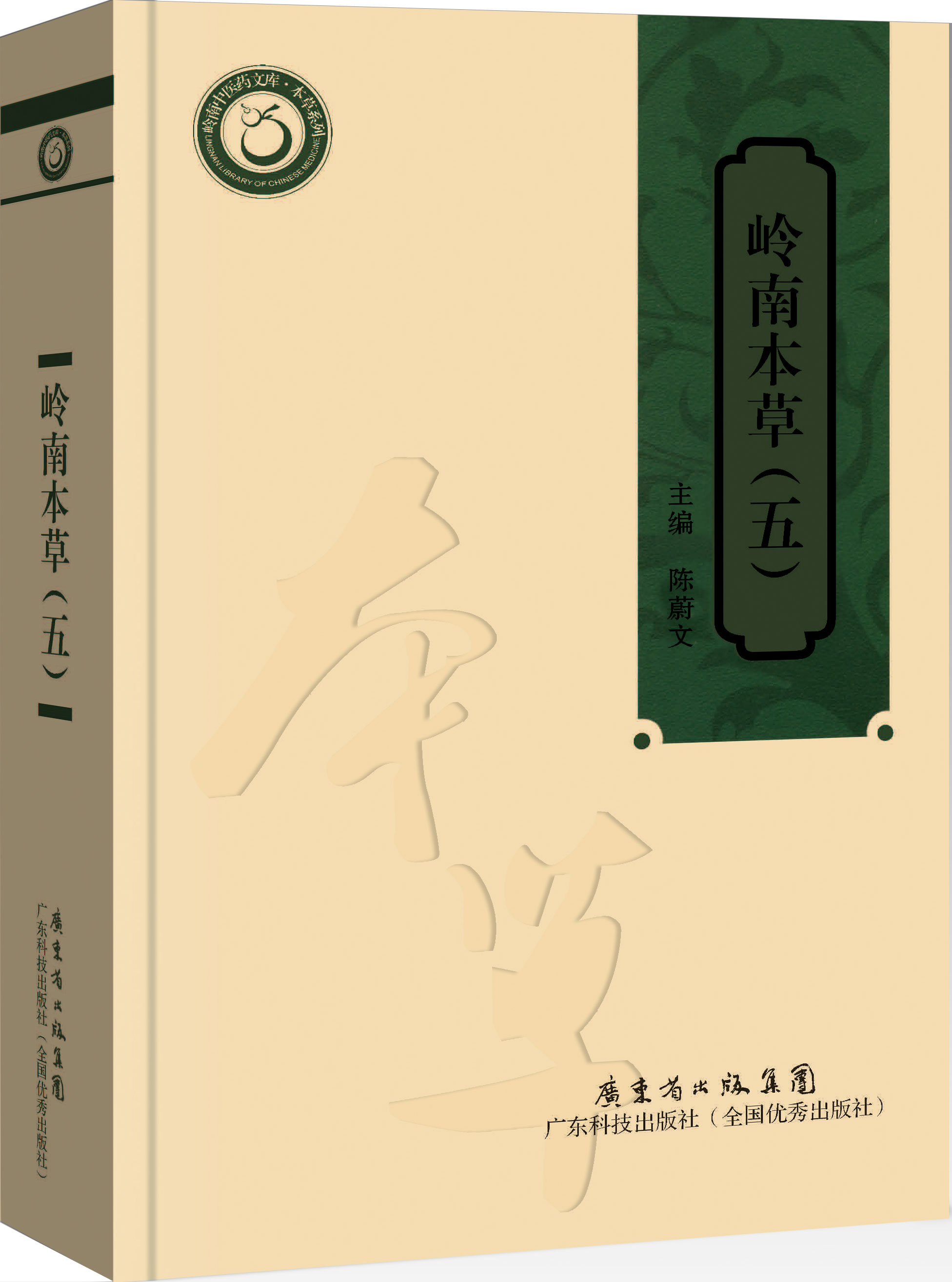 嶺南本草（五）