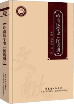 嶺南醫學(xué)史（圖譜冊）
