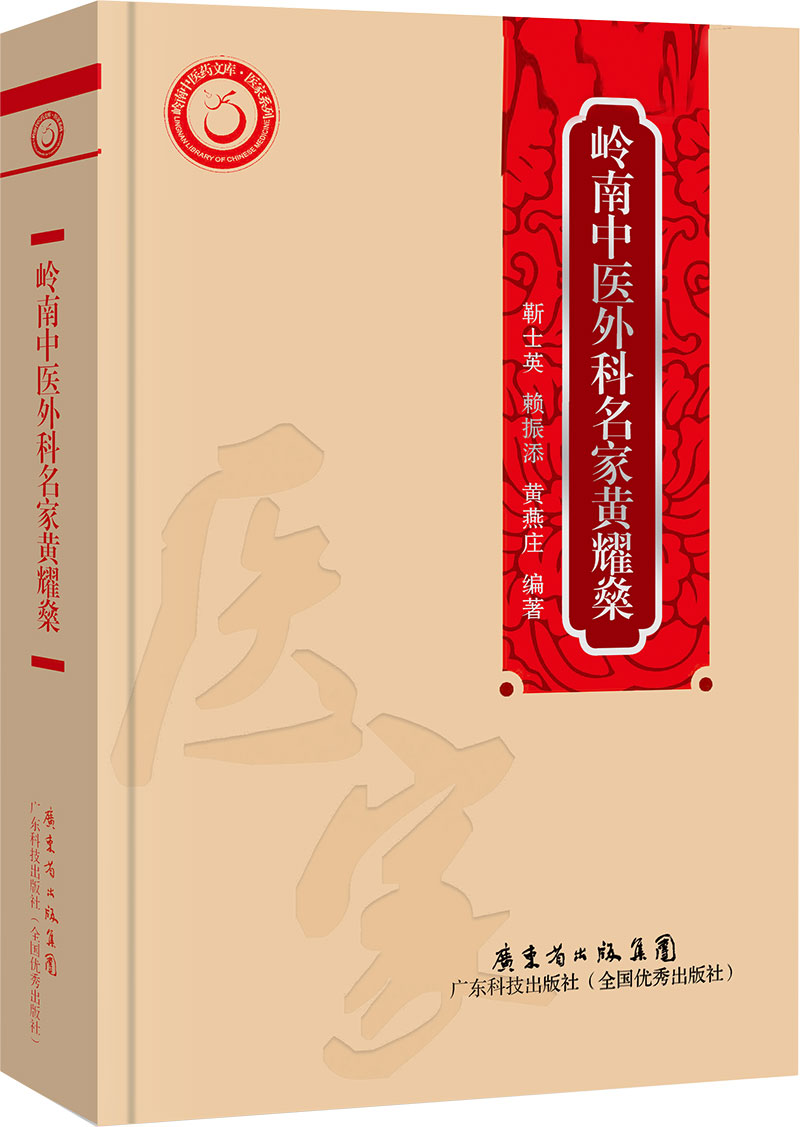 嶺南中醫外科名家黃耀燊