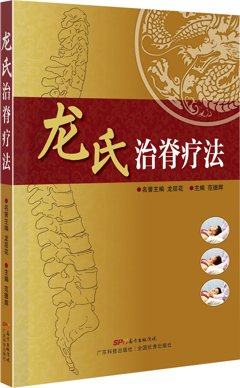龍氏治脊療法