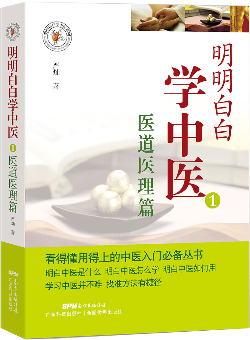 明明白白學(xué)中醫1：醫道醫理篇