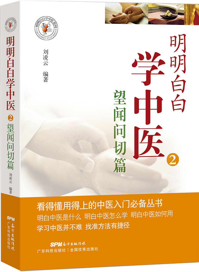 明明白白學(xué)中醫2：望聞問(wèn)切篇
