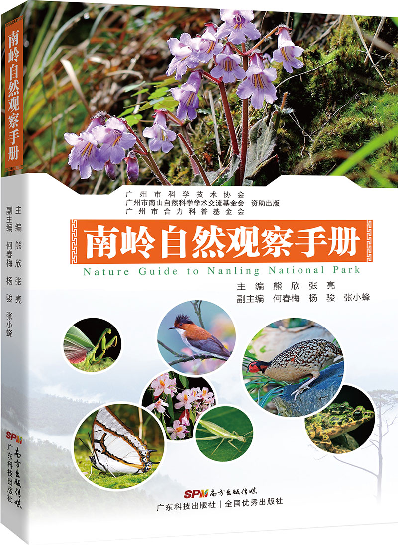 南嶺自然觀(guān)察手冊