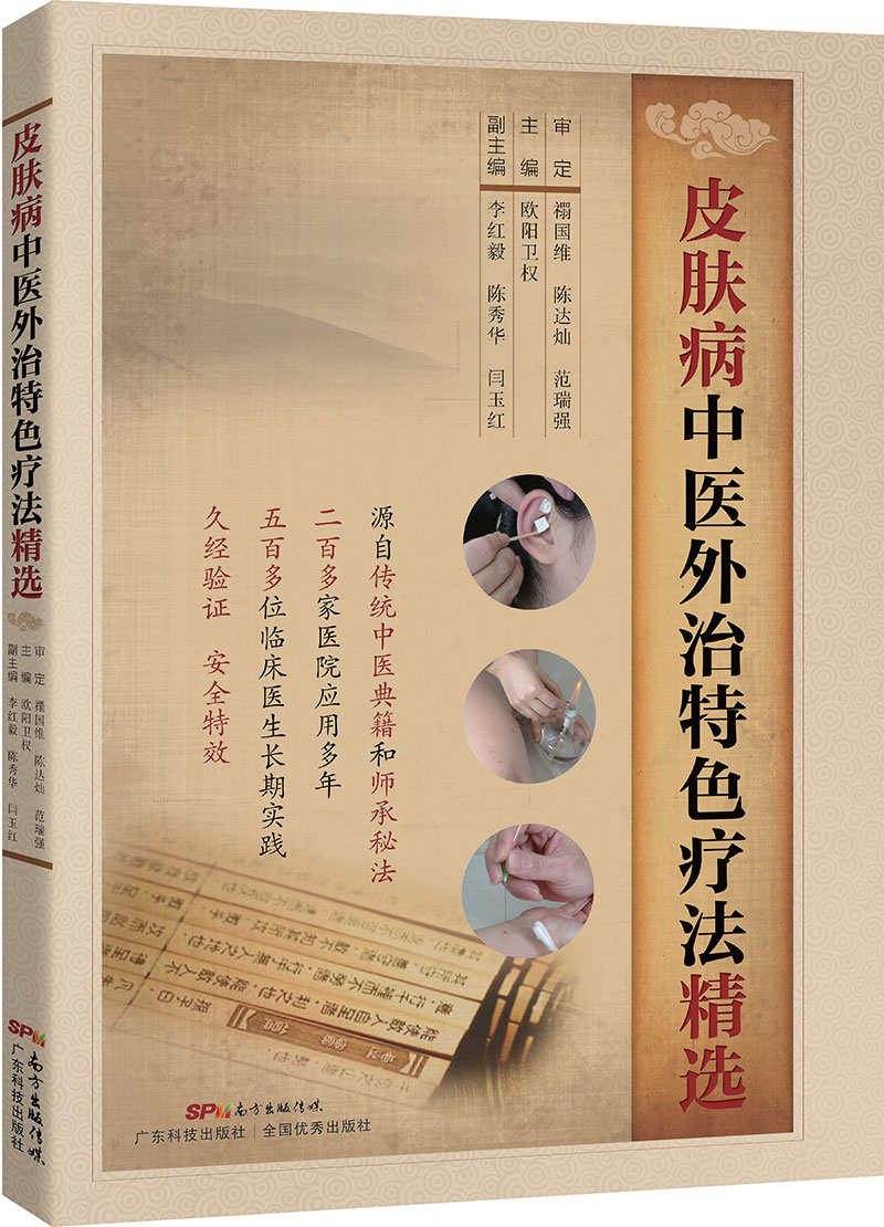 皮膚病中醫外治特色療法精選