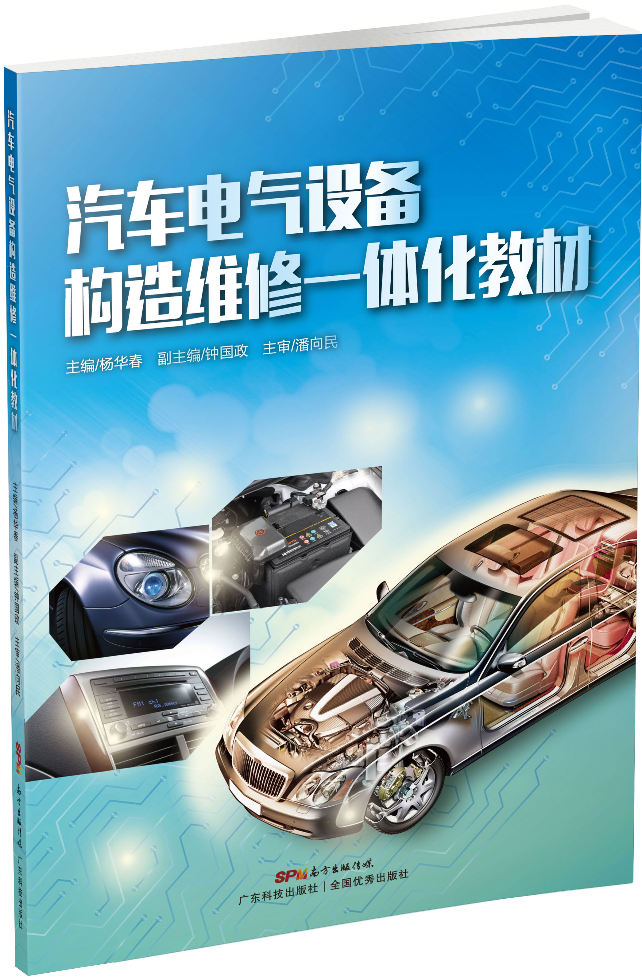 汽車(chē)電氣設備構造維修一體化教材