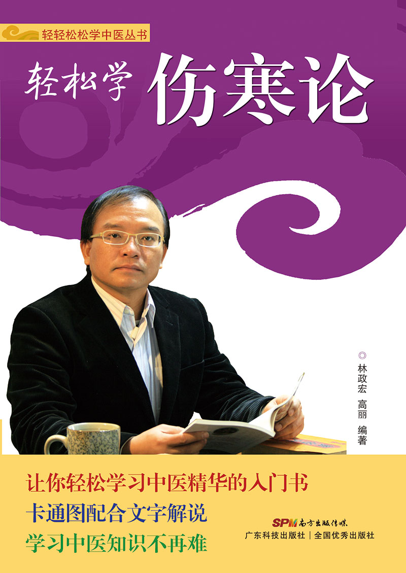 輕松學(xué)傷寒論