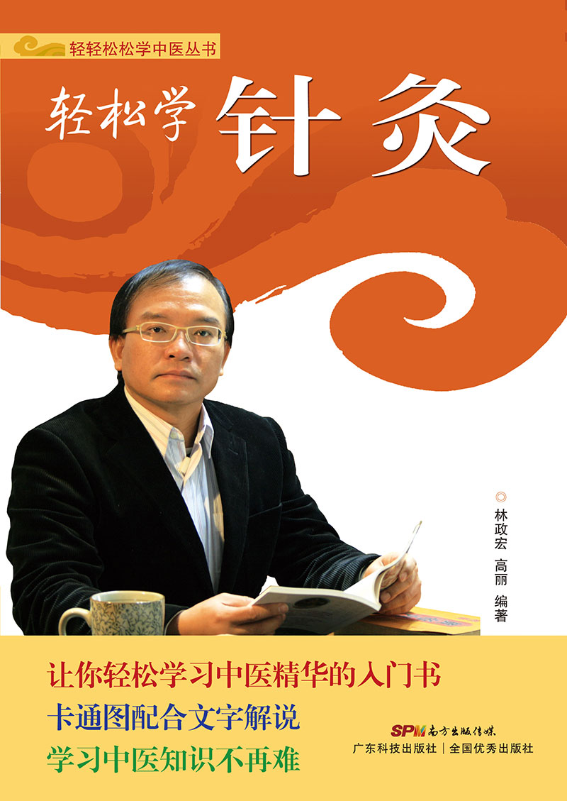 輕松學(xué)針灸