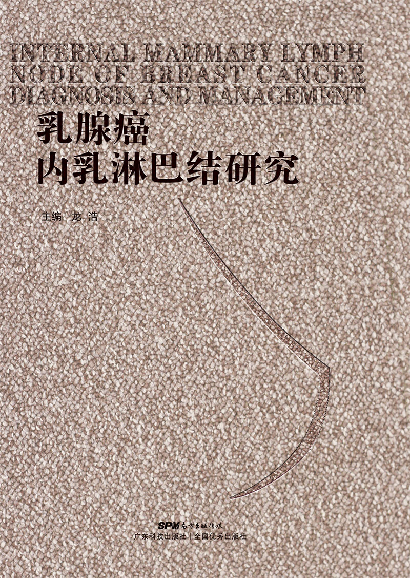 乳腺癌內乳淋巴結研究