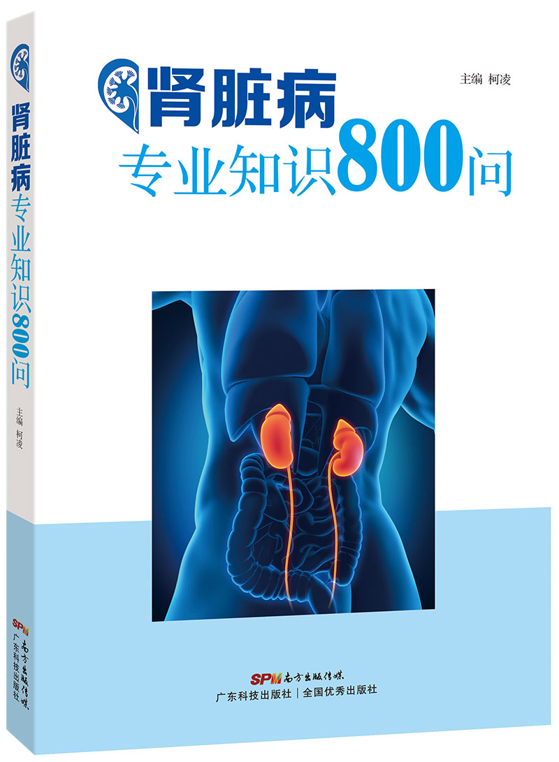 腎臟病專(zhuān)業(yè)知識800問(wèn)