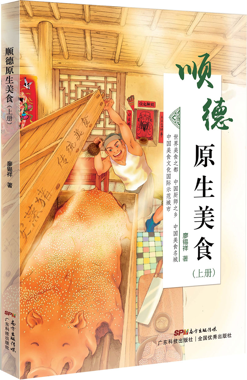 順德原生美食（上冊）