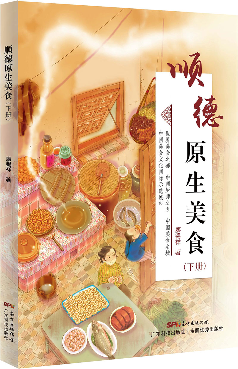 順德原生美食（下冊）