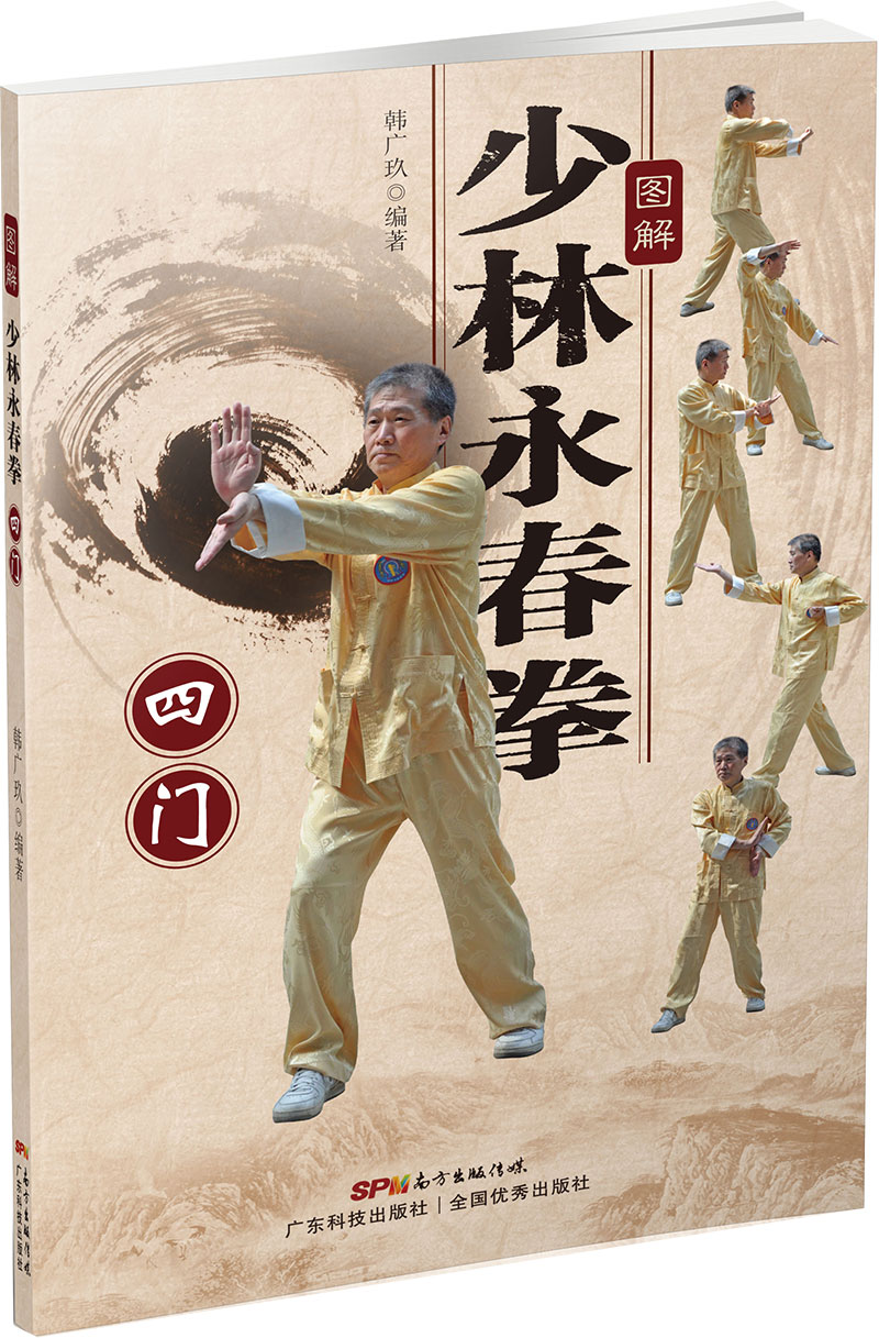 圖解少林永春拳——四門(mén)