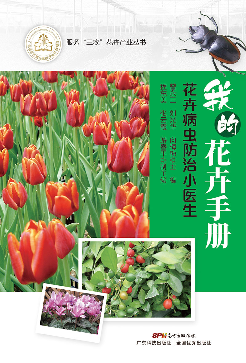 我的花卉手冊——花卉病蟲(chóng)防治小醫生