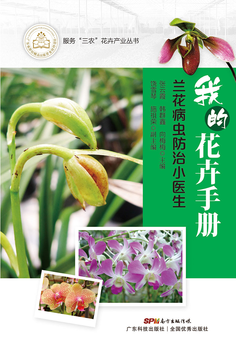 我的花卉手冊——蘭花病蟲(chóng)防治小醫生