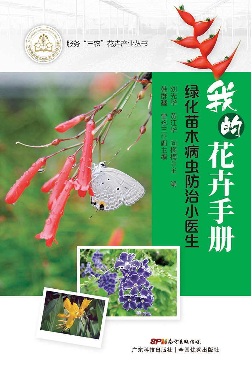 我的花卉手冊——綠化苗木病蟲(chóng)防治小醫生