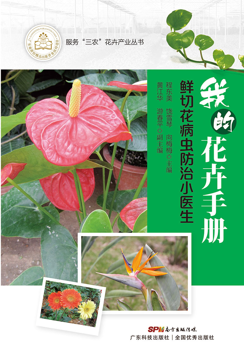 我的花卉手冊——鮮切花病蟲(chóng)防治小醫生
