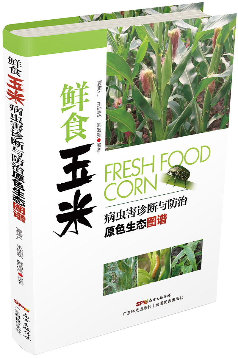 鮮食玉米病蟲(chóng)害診斷與防治原色生態(tài)圖譜