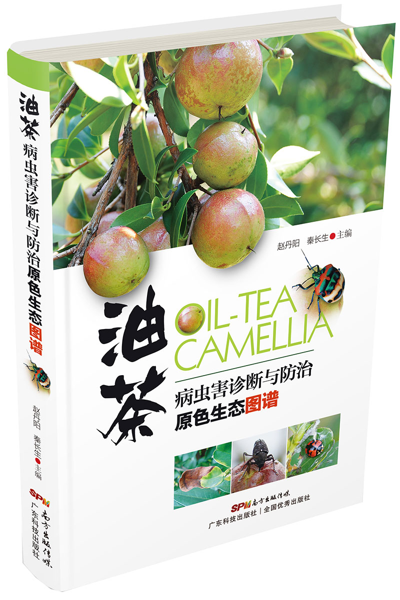 油茶病蟲(chóng)害診斷與防治原色生態(tài)圖譜