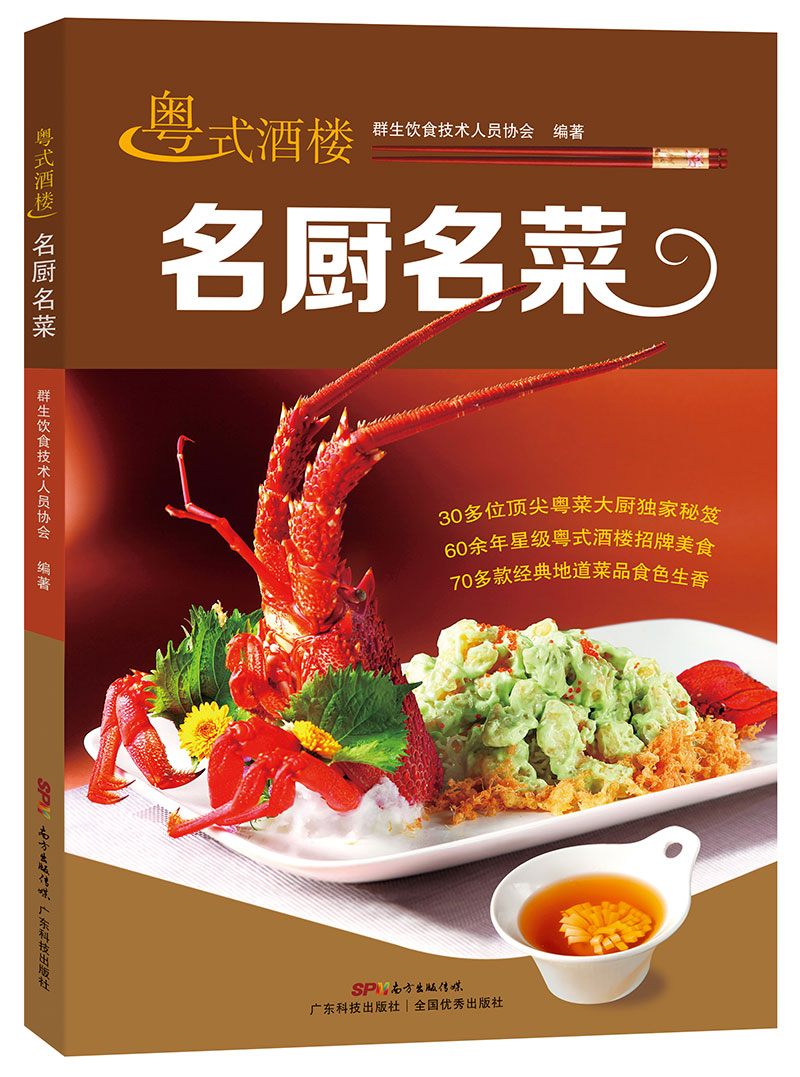 粵式酒樓名廚名菜