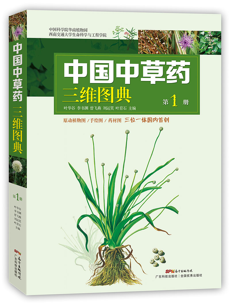 中國中草藥三維圖典（第1冊）