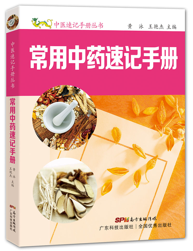 常用中藥速記手冊
