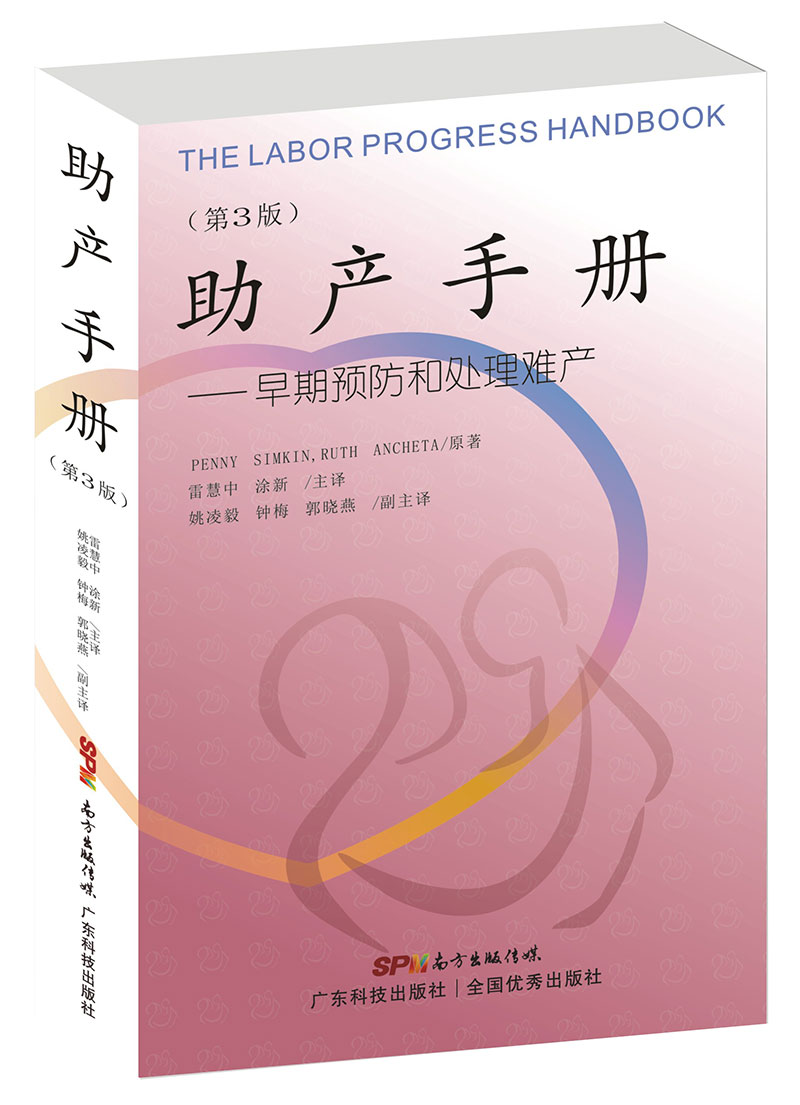 助產(chǎn)手冊——早期預防和處理難產(chǎn)
