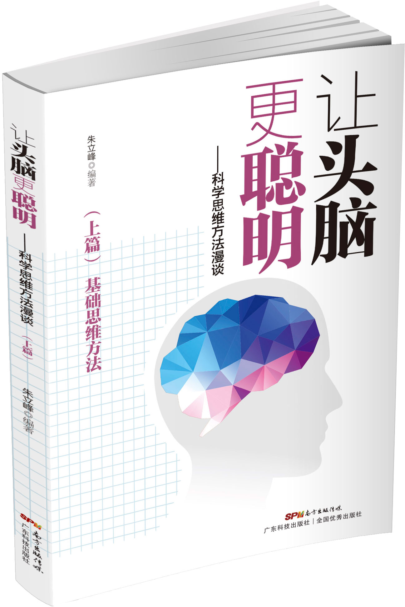 讓頭腦更聰明：科學(xué)思維方法漫談.上篇