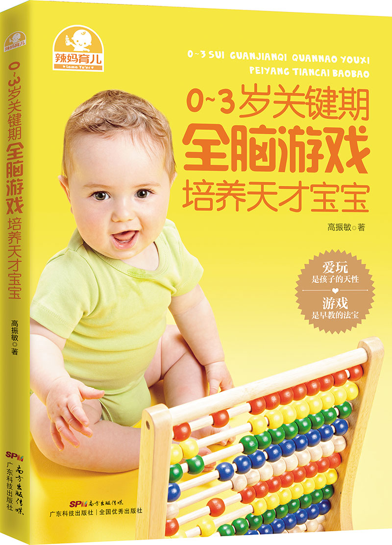 0～3歲關(guān)鍵期全腦游戲培養天才寶寶