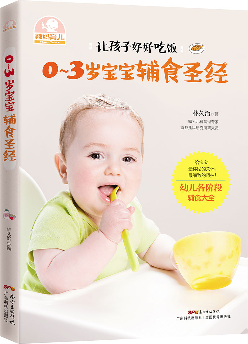 0～3歲寶寶輔食圣經(jīng)