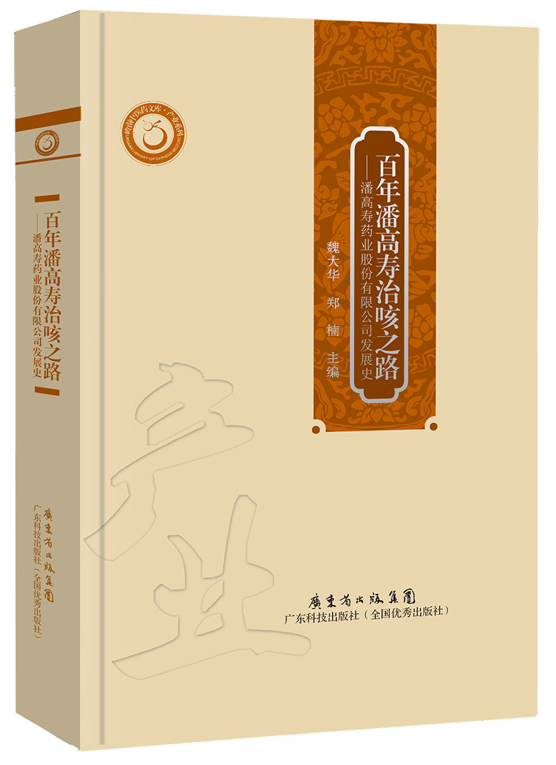 百年潘高壽治咳之路——潘高壽藥業(yè)股份有限公司發(fā)展史