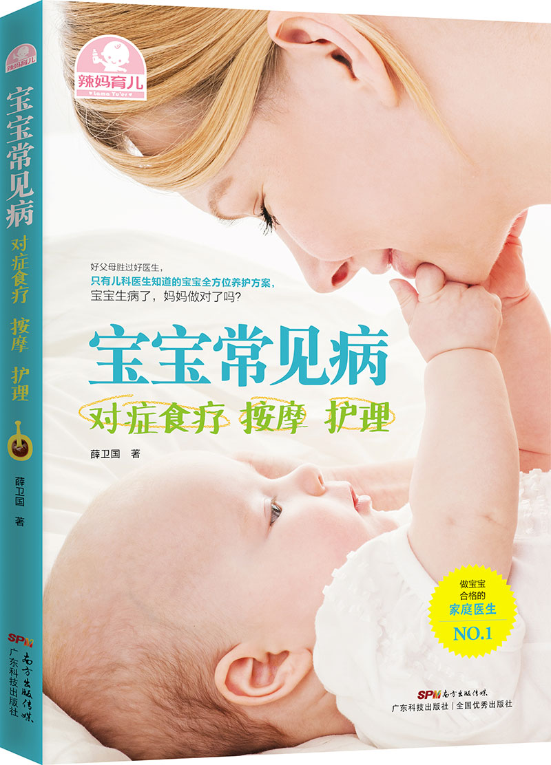 寶寶常見(jiàn)病對癥食療 按摩 護理