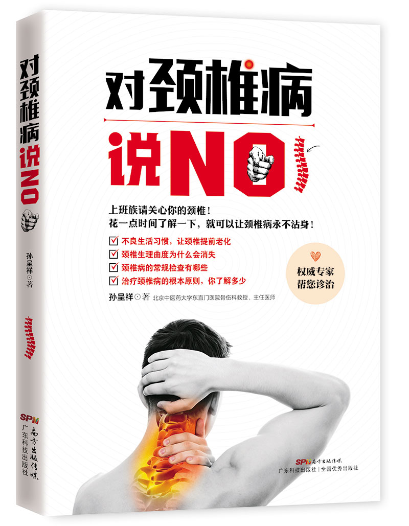 對頸椎病說(shuō)NO