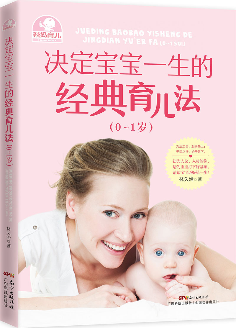 決定寶寶一生的經(jīng)典育兒法（0~1歲）