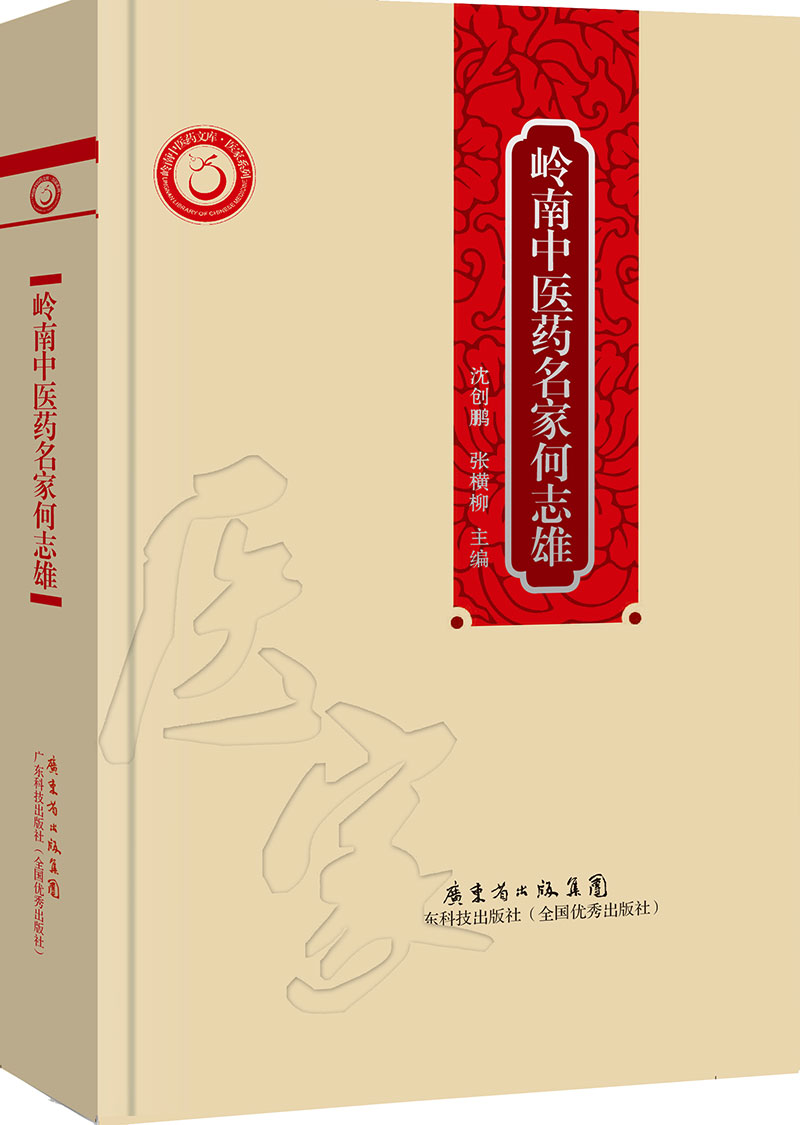 嶺南中醫藥名家何志雄