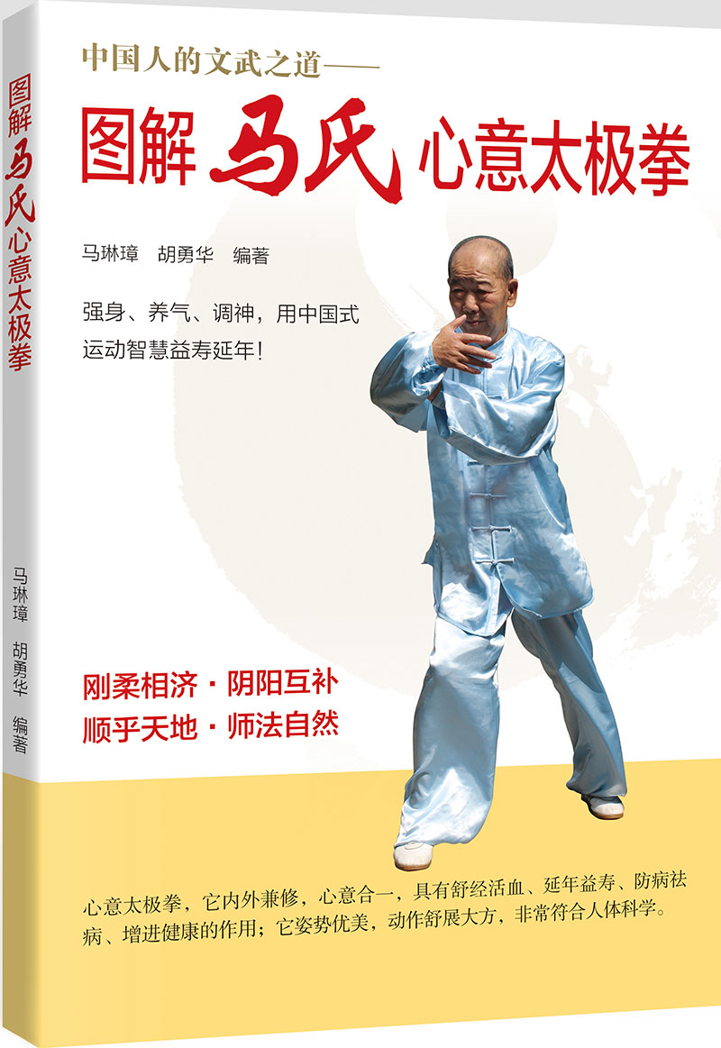 圖解馬氏心意太極拳