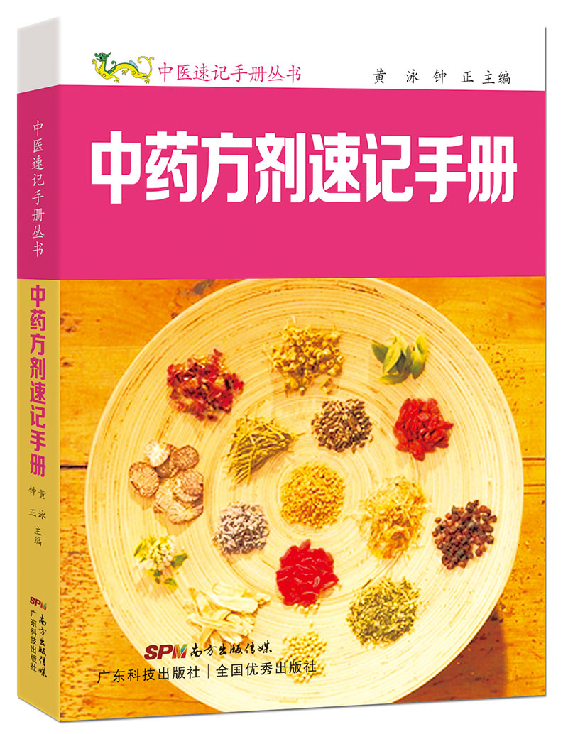 中藥方劑速記手冊