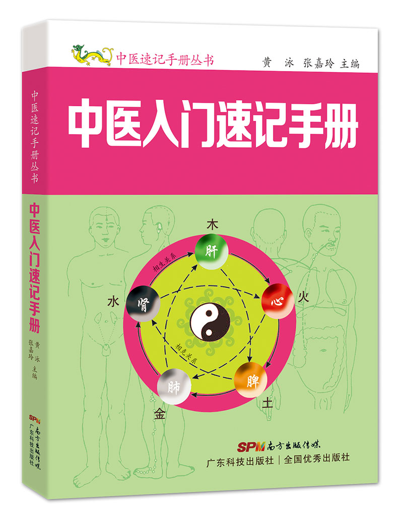 中醫入門(mén)速記手冊