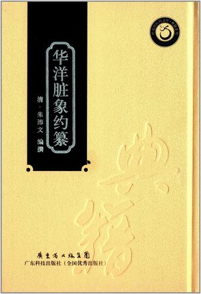 華洋臟象約纂（古籍影?。?>
                            </div>
                            <div   id=