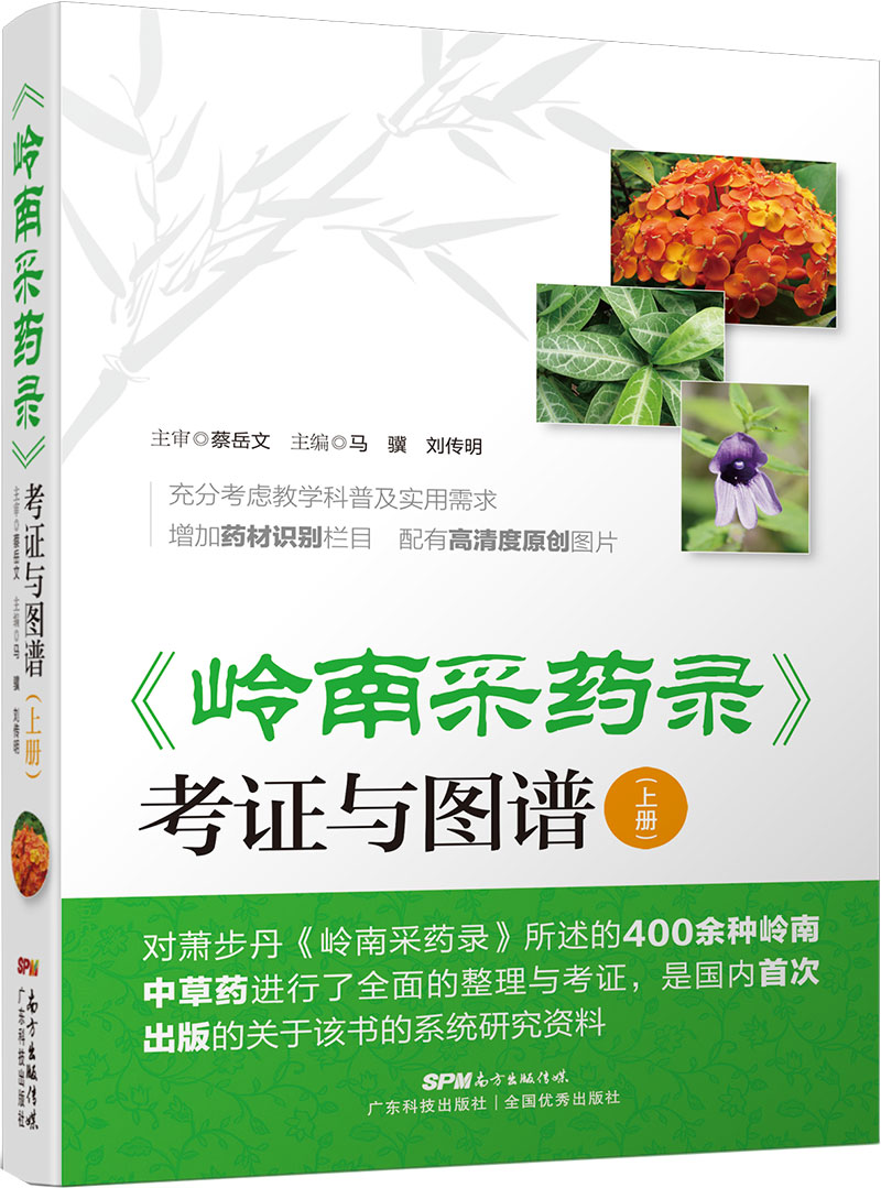 《嶺南采藥錄》考證與圖譜（上冊）